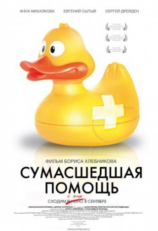 Александр Яценко и фильм Сумасшедшая помощь (2009)