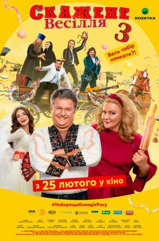 Полина Василина и фильм Сумасшедшая свадьба 3 (2021)