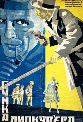 Дмитрий Капка и фильм Сумка дипкурьера (1927)
