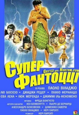 Паоло Вилладжо и фильм Супер Фантоцци (1986)