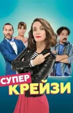 Наталия Орейро и фильм Супер крейзи (2018)