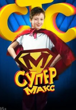 Андрей Булатов и фильм Супер Макс (2013)