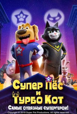 Ник Фрост и фильм Супер Пёс и Турбо Кот (2019)