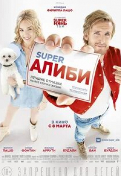 Натали Бай и фильм SuperАлиби 2 (2023)