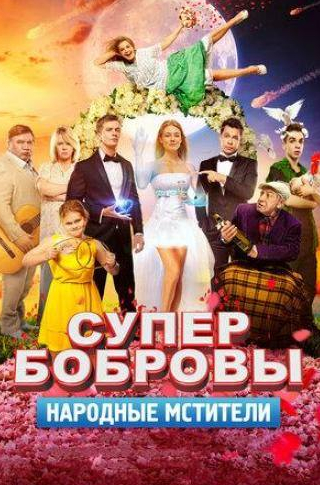 Елена Валюшкина и фильм СуперБобровы. Народные мстители (2018)