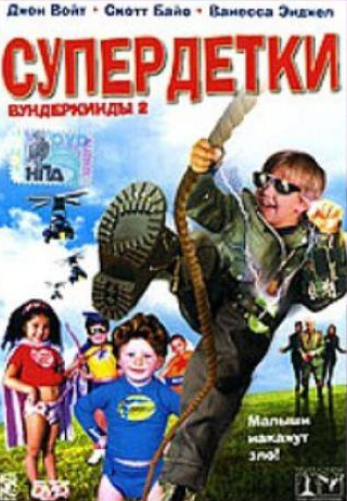 Джастин Чэтвин и фильм Супердетки: Вундеркинды 2 (2004)