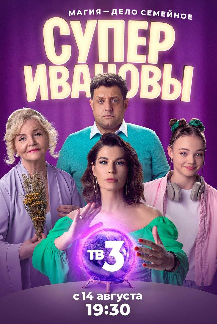 Михаил Полицеймако и фильм СуперИвановы (2023)