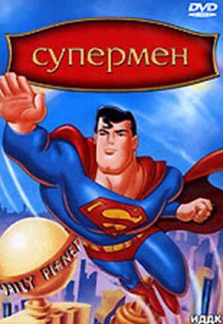 Дэвид Кауфман и фильм Супермен  (1996)