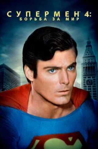 Сэм Уонамейкер и фильм Супермен 4: В поисках мира (1987)