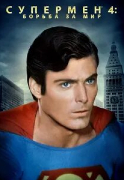 Джон Крайер и фильм Супермен: В поисках мира (1987)