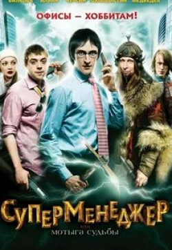 Алексей Филимонов и фильм Суперменеджер, или Мотыга судьбы (2010)