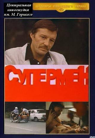 Валерий Ивченко и фильм Супермент (1990)