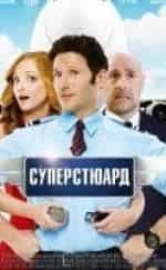 Марк Фойерстин и фильм Суперстюард (2015)