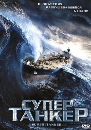 Атанас Сребрев и фильм Супертанкер (2011)