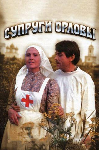 Даниил Сагал и фильм Супруги Орловы (1978)