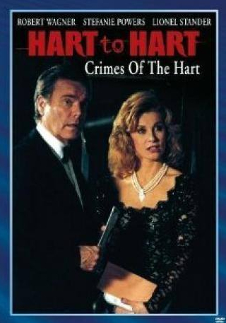 Роберт Вагнер и фильм Супруги Харт: Преступления Хартов (1994)