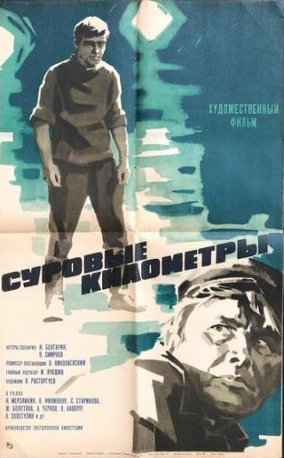Жанна Болотова и фильм Суровые километры (1969)