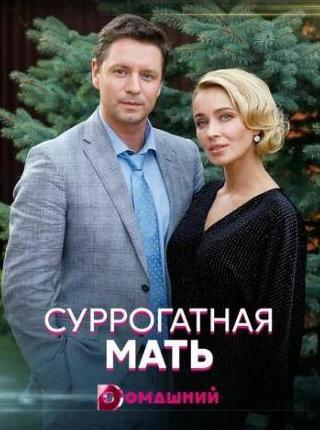 Анастасия Панина и фильм Суррогатная мать (2020)