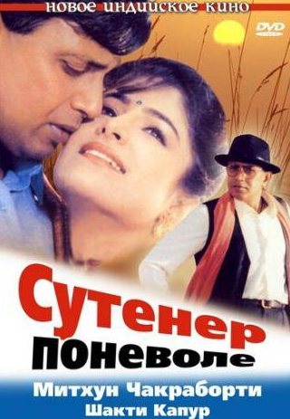 Митхун Чакраборти и фильм Сутенер поневоле (1993)