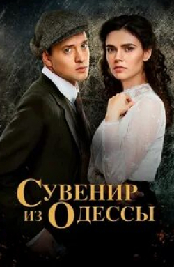 Дмитрий Суржиков и фильм Сувенир из Одессы (2018)