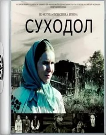 Олег Гаркуша и фильм Суходол (2011)