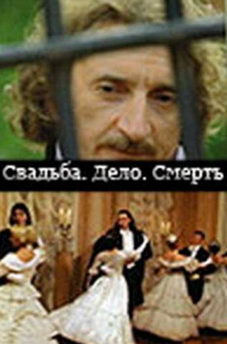 Ирина Апексимова и фильм Свадьба. Дело. Смерть (2007)