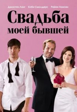 Райан Хансен и фильм Свадьба моей бывшей (2017)