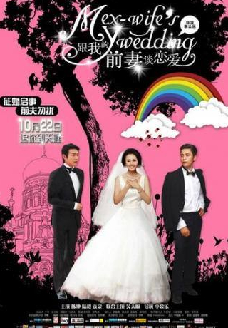 Чэнь Кунь и фильм Свадьба моей бывшей жены (2010)