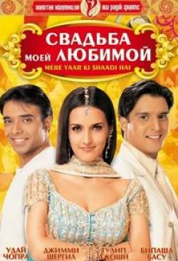 Шила Шарма и фильм Свадьба моей любимой (2002)