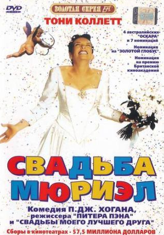 Рэйчел Гриффитс и фильм Свадьба Мюриэл (1994)