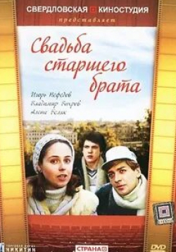 Владимир Вихров и фильм Свадьба старшего брата (1985)
