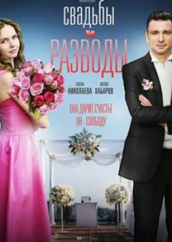 Анастасия Панина и фильм Свадьбы и разводы (2019)