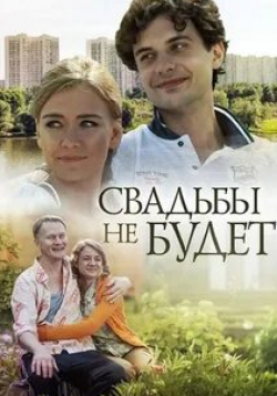 Якоб Маченц и фильм Свадьбы не будет! (2020)