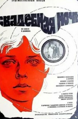 Ирина Корытникова и фильм Свадебная ночь (1980)
