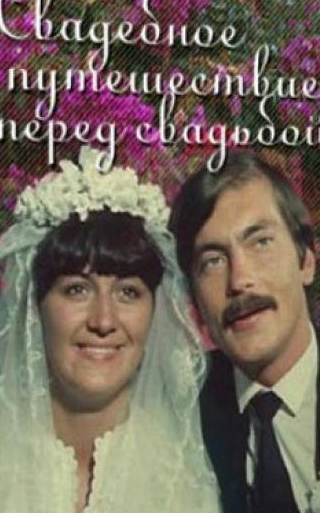 Анатолий Матешко и фильм Свадебное путешествие перед свадьбой (1982)