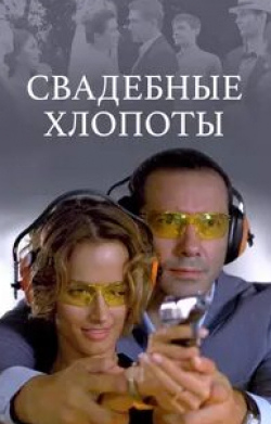 Анна Большова и фильм Свадебные хлопоты (2021)