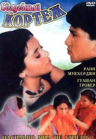 Дивья Дутта и фильм Свадебный кортеж (1997)