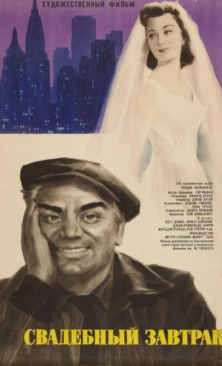 Эрнест Боргнайн и фильм Свадебный завтрак (1956)