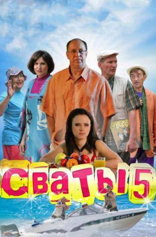 Людмила Артемьева и фильм Сваты 5 (2011)