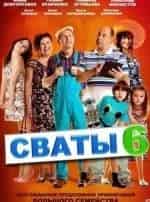 Людмила Артемьева и фильм Сваты-6 (2008)