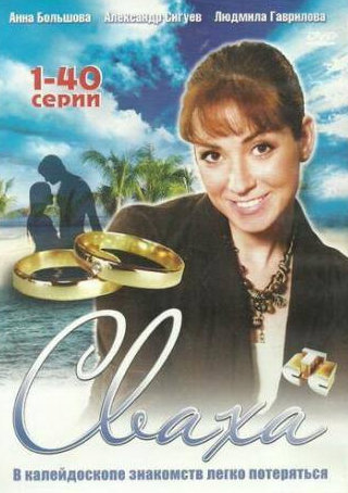 Анна Большова и фильм Сваха (2007)