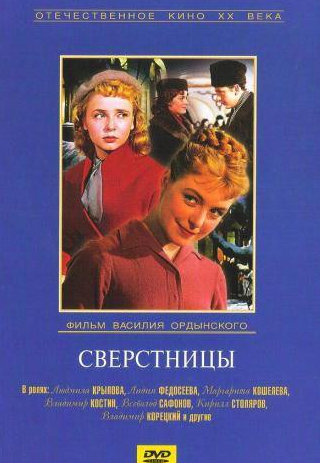 Владимир Костин и фильм Сверстницы (1959)