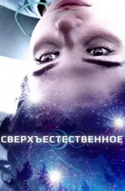 Кейт Бертон и фильм Сверхъестественное (2018)