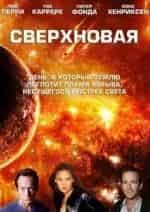 Питер Фонда и фильм Сверхновая (2005)