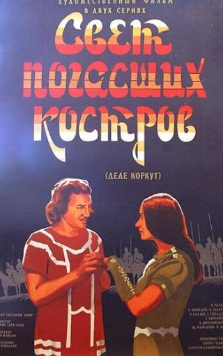 Расим Балаев и фильм Свет погасших костров (1975)