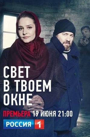 Алексей Юдников и фильм Свет в твоем окне (2021)