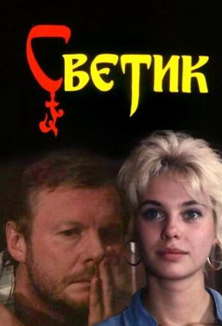 Владимир Сошальский и фильм Светик (1989)