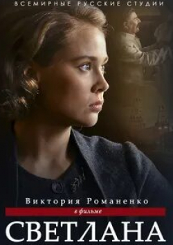 Виктория Романенко и фильм Светлана (2018)