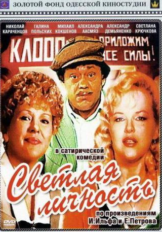 Светлана Крючкова и фильм Светлая личность (1989)