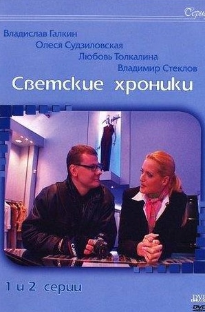 Александра Флоринская и фильм Светские хроники (2002)